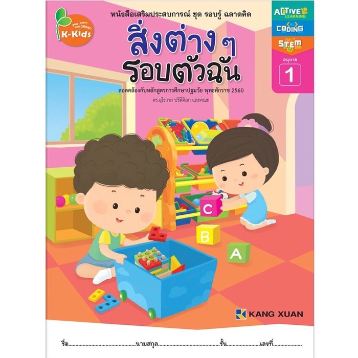 Kang Xuan Thailand หนังสือเสริมประสบการณ์ ; ชุด รอบรู้ ฉลาดคิด สิ่งต่าง ๆ รอบตัวฉัน อนุบาล 1 (ปกอ่อน)
