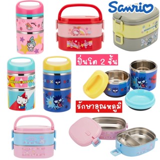 ปิ่นโต กล่องข้าว SANRIO รักษาอุณหภูมิ ลิขสิทธิ์ของแท้🐱💕