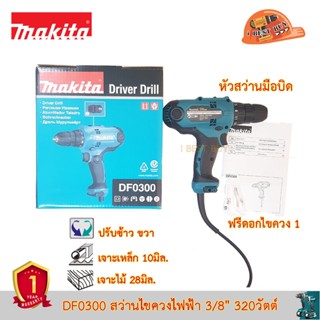 Makita DF0300 สว่านไขควงไฟฟ้า 3/8″ (10 มิล) 320 วัตต์ หัวมือบิด ซ้ายขวา ปรับรอบได้