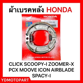 ผ้าเบรค CLICK SCOOPY-I ZOOMER-X ICON PCX MOOVE AIRBLADE แพ็คHONDA แท้HONDA มีเก็บเงินปลายทาง