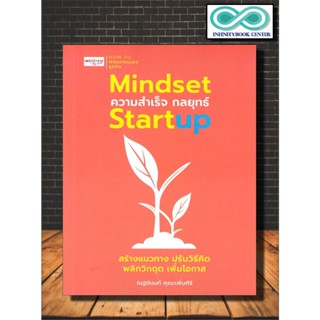 หนังสือ Mindset ความสำเร็จ กลยุทธ์ Startup : จิตวิทยา , พัฒนาตนเอง , การสร้างธุรกิจ , ความสำเร็จ (Infinitybook Center)