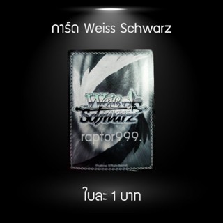 50 ใบการ์ดเกม Weiß Schwarz แท้ 100%