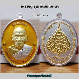 เหรียญ​รุ่นพัฒน์เมตตา หลวงพ่อพัฒน์ วัดห้วยด้วน จ.นครสวรรค์ ปี 2565 สวยคมจมูก💯 รับประกันพระเเท้พร้อมกล่องเดิม