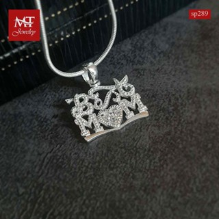 MT จี้เงินแท้ BEST MOM บอกรักแม่ (แม่คือแม่ที่ดีที่สุด) ประดับเพชรรัสเซีย Solid 925 Sterling Silver Pendant (sp289) MT Jewelry มณีธารา