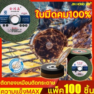 ใบตัดเหล็ก ตัดทองเหมือนตัดกระดาษ JIN HONG XIN สเตนเลส 1กล่องมี 100แผ่น ใย 2 ชั้น  4 นิ้ว ( 108 mm ) แผ่นตัดเหล็ก ตัดสแตน