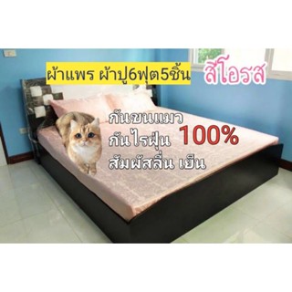 ผ้าแพรผ้าปู6ฟุต5ชิ้นกันขนแมวกันไรฝุ่นลื่นเย็นสบาย100%