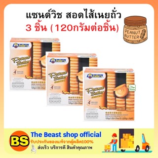 The beast shop3x(120g) จูลี่ส์ แซนด์วิช สอดไส้เนยถั่ว Julie’s sandwich peanut butter ขนมปังกรอบ ขนมคุกกี้ ของว่าง กิน