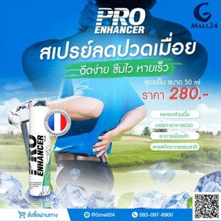 Pro Enhancer Plus สเปรย์คลายกล้ามเนื้อ  สูตรเย็น ปรเอนแฮนเซอร์ พลัส  ราคา 280 บาท .