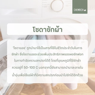 500G/1KG โซดาแอช (Food grade) โซเดียมคาร์บอเนต (โซเดียม คาร์บอเนต) / Soda ash, Sodium carbonate (Food grade) - Chemrich
