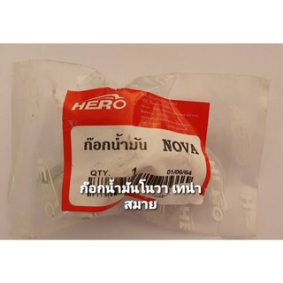 ก๊อกน้ำมันโนวา เทน่า สมาย โซนิค  เกรดอย่างดี ยี่ห้อ hero #ก๊อกน้ำมันเทน่า #ก๊อกน้ำมันโซนิค