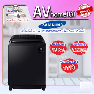 Samsung เครื่องซักผ้าฝาบน รุ่น WA16R6380BV ST พร้อม Smart Control, 16 กก.