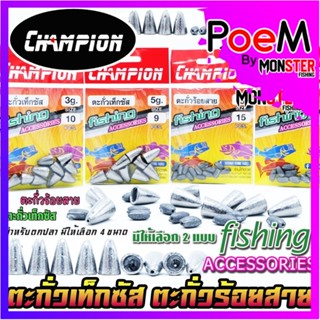 ตะกั่วตกปลา ตะกั่วเท็กซัส ตะกั่วร้อยสาย by CHAMPION (มีให้เลือกหลายขนาด)