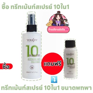 Yougee 10 in 1 spray intensive hair treatment ทรีทเม้นท์ 10 ไม่ต้องล้างออก ยูจี พร้อมส่ง