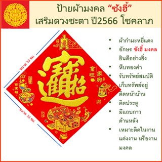 ป้ายอักษร "ซังฮี้" ผ้ากำมะหยี่แดง อักษรจีนติดในงานมงคล งานแต่งงาน ยอดนิยม ขนาดใหญ่ 33 ซม.