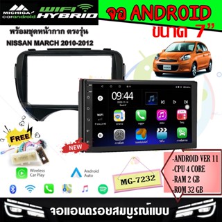 จอแอนดรอย 7นิ้ว NISSAN MARCH 2010-2012 MICHIGA รุ่นMG-7232 แรม2 รอม32 รองรับ APPLE CARPLAY/ANDROID AUTO แบบไร้สาย