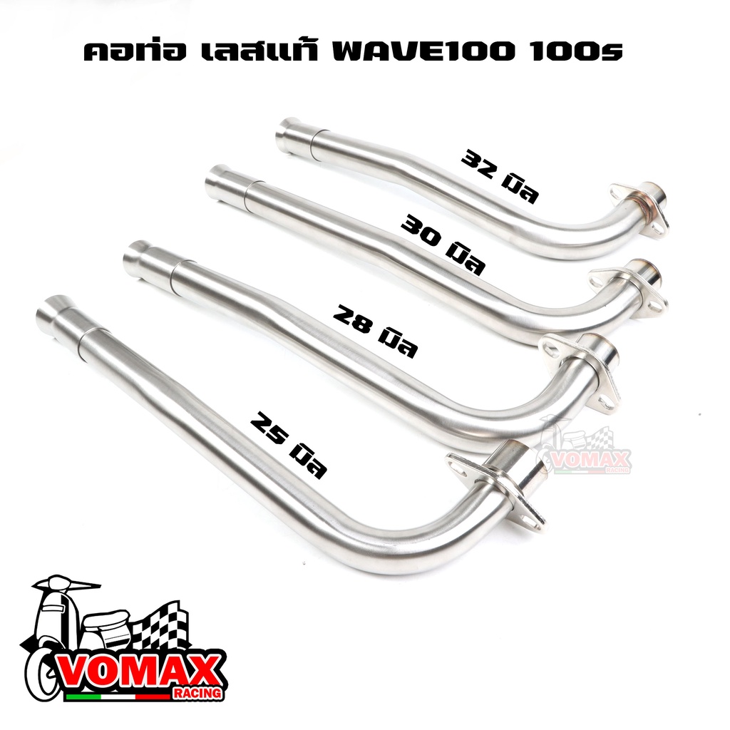 คอท่อเลส w100 100s ดัด คอท่อ เวฟ100 เวฟ100เก่า เวฟ100ยูบ๊อค พร้อมกรวย (ขนาด25/28/30/32มิล)