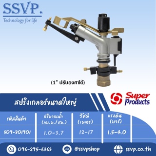 สปริงเกลอร์ขนาดใหญ่ ปรับองศาได้ รุ่น 8019 รหัส 509-801901 ขนาดเกลียว 1" ขนาดหัวฉีด 5,6,7 มม. (แพ็ค 1 ตัว)