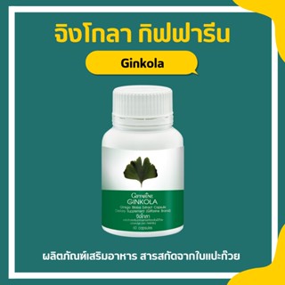 แปะก๊วยแคปซูล แปะก๊วย แปะก๊วยสกัด จิงโกล่า กิฟฟารีน Ginkola Giffarine บำรุงสมองเพิ่มความจำ อัลไซเมอร์