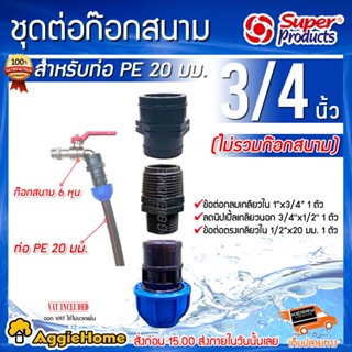 Super products ชุดข้อต่อก๊อกสนาม ขนาดก๊อก 3/4 (6หุน) สำหรับต่อท่อ PE 20มิล (ไม่รวมก๊อกสนาม) ระบบน้ำ ชุดก๊อกสนาม