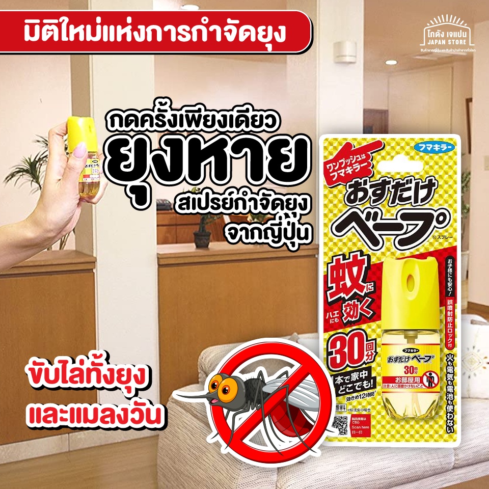 สเปรย์ไล่ยุง ไล่แมลงวัน Osu Dake Vape One Push สเปรย์กำจัดแมลง ยุง ใช้ได้ 30 ครั้งไม่มีกลิ่น กดครั้งเดียวใช้งานได้นาน