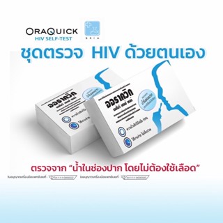 HIV Self Test ชุดตรวจ hiv ด้วยตนเองด้วยน้ำลาย ผ่านอย. ตรวจเอดส์ ความไวเชิงวินิจฉัย 99%