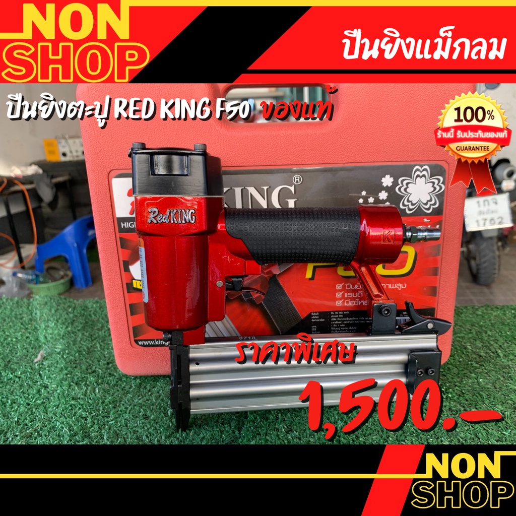 ยิงตะปู F50 RED KING ของแท้