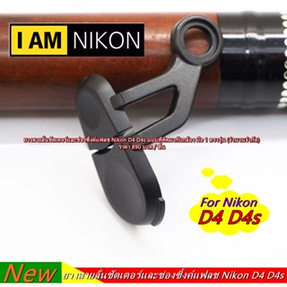 ยางปิดช่องซิ้งค์แฟลช จุกยาง Nikon D4 D4s มือ 1 ตรงรุ่น จำนวนจำกัด