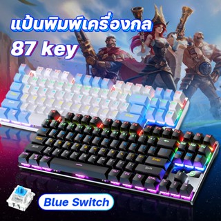 blue switch คีบอร์ด คีย์บอร์ด เกมมิ่ง mechanical keyboard 87 key คีบอร์ดคอม คีบอร์ดบลูสวิต คีบอดเกมมิ่ง คีย์บอร์ดคอม