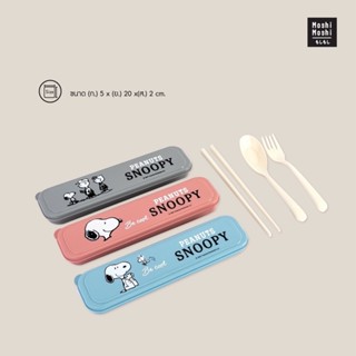 Moshi Moshi ชุดเซ็ทช้อนส้อม พร้อมกล่องเก็บ ชุดช้อนส้อมพกพา ลาย Snoopy ลิขสิทธิ์แท้