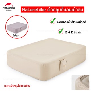 Naturehike ผ้าคลุมที่นอน ผ้าคลุมเตียง ผ้าฝ้ายแท้100% ไม่ระคายเคืองผิว มี2ขนาด2สี