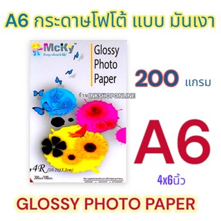 MCKY A6 200g. กระดาษ โฟโต้ ผิวมันเงา 200แกรม กันน้ำ ขนาด A6 , 4R , 4x6 นิ้ว ยี่ห้อ MCKY Photo Inkjet Glossy Paper