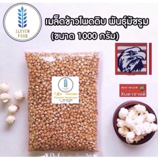 เมล็ดข้าวโพดดิบ ป๊อปคอร์น ตรานกอินทรี 100 % เมล็ดทรงกลม พันธุ์มัชรูม (Mushroom) เเบ่งบรรจุขนาด 1000 กรัม นำเข้าอเมริกา