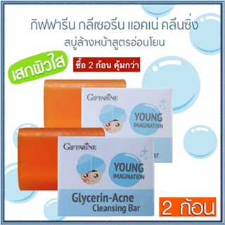 ซื้อคู่ถูกกว่า#สบู่ลดสิวสบู่กิฟฟารีนกลีเซอรีนแอคเน่คลีนซิ่งผิวหน้าขาวใส/2ก้อน(ก้อนละ80กรัม)รหัส54003📌dErn