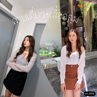 เซ็ทไหมพรม2ชิ้นสายเดี่ยว+เสื้อคลุม ผ้านิตติ้งนุ่มๆ