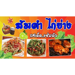 ป้ายส้มตำ ป้ายไวนิลส้มตำไก่ย่าง ไก่ย่าง