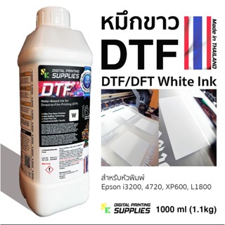 หมึกขาวDTF 1,000ml.(Made in Thailand) หมึกขาวดีทีเอฟ หมึกDTF หมึกดีทีเอฟ หมึกขาวดีเอฟที หมึกดีเอฟที