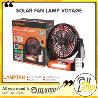 Lamptan พัดลม SOLAR FAN LAMP 6 นิ้ว รุ่น VOYAGE พลังงานแสงอาทิตย์ 3ใบพัด มีไฟฉายในตัว ของแท้ ประรับประกันแลมตัน