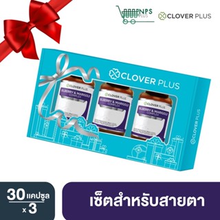 Gift set Clover Plus Bilberry &amp; Marigold Complex บิลเบอร์รี่แอนด์แมรี่โกลด์คอมเพล็กซ์  บำรุงสายตา ช่วยในการมองเห็น