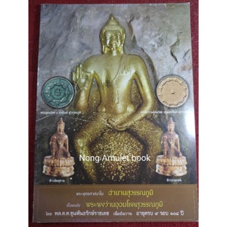 หนังสือจตุคาม รามเทพ พระผงว่านอุดมโชคสุวรรณภูมิ