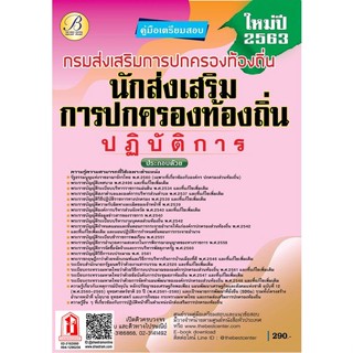 คู่มือเตรียมสอบ นักส่งเสริมการปกครองท้องถิ่นปฏิบัติการ กรมส่งเสริมการปกครองท้องถิ่น (TBC)