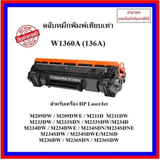 "New Chip" หมึกพิมพ์เทียบเท่า W1360A (136A) สำหรับHP LaserJet M209DW/M211/M233/ M234/M236 ออกใบกำกับภาษีได้