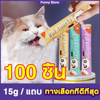 100 ซอง🦮FS🐱COD!! ​ ขนมแมวเลีย​ ขนาด16กรัม รสชาติอร่อยถูกใจน้องเหมียว ชอบมาก