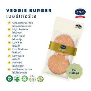 เบอร์เกอร์สปาฟู้ดส์(Veggie SPA Burger) 150 g.