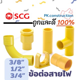 SCG ข้อต่อตรง สามทาง ข้องอ ข้อโค้ง90 กิ๊บก้ามปู คอนเนคเตอร์ ข้อต่อร้อยสายไฟ 3/8" 1/2" 3/4"  สีเหลือง ข้อต่อสายไฟ