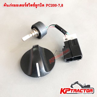 สวิทช์เร่งเครื่อง PC200-7/8 ตัวบิดเร่งเครื่อง 22U-06-22380 อะไหล่โคมัตสุ อะไหล่แบคโฮ