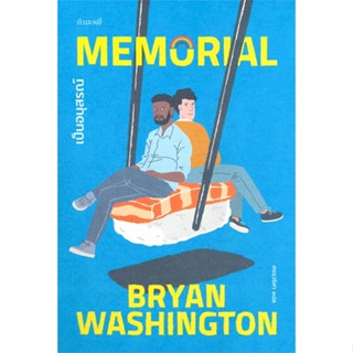 หนังสือ เป็นอนุสรณ์ : Memorial ผู้แต่ง Bryan Washington สนพ.กำมะหยี่ หนังสือเรื่องสั้น