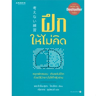 หนังสือ ฝึกให้ไม่คิด (ปกใหม่) ผู้แต่ง ริวโนะสุเกะ โคะอิเกะ สนพ.อมรินทร์ธรรมะ หนังสือธรรมะ ศาสนา และปรัชญา