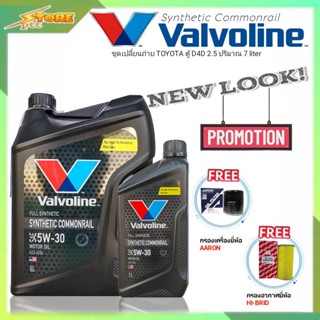 ชุดเปลี่ยนถ่าย รถตู้D4D 2.5,3.0 ดีเซล Valvoline SYNTHETIC Commonrail 5W-30 6+1L. ฟรี! ก.AARON อ.H/B