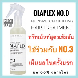 🔥รุ่นใหม่หัวสเปรย์🔥แท้100%ฉลากไทย🔥Olaplex No.0 Intensive Bond Building Hair Treatment 155ml. โอลาเพล็กซ์ นัมเบอร์ซีโร่