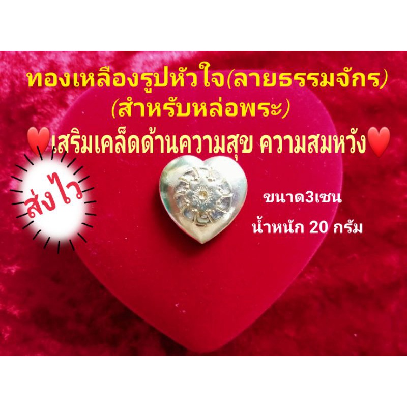 ❤ทองเหลืองรูปหัวใจ (ด้านในลายธรรมจักร)กิมตุง(ทองก้อน)*ทองเหลืองแท้สำหรับหล่อพระ* ราคา ถูกที่สุด ดีลบีเคเค แกลเลอรีภาพที่ 2